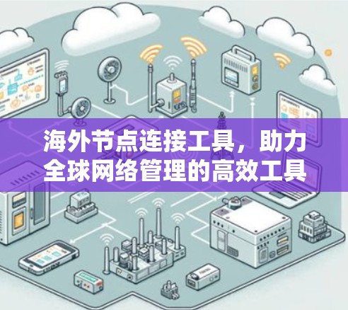 海外节点连接工具，助力全球网络管理的高效工具