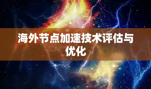海外节点加速技术评估与优化