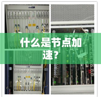什么是节点加速？