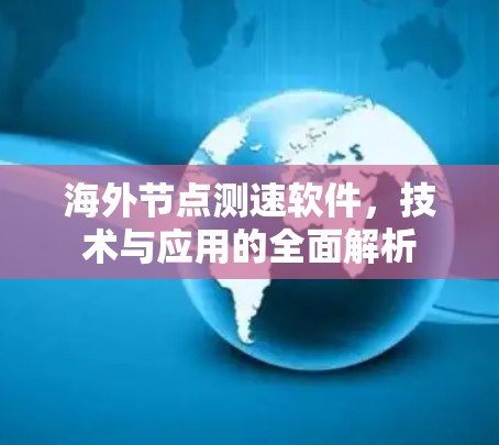 海外节点测速软件，技术与应用的全面解析