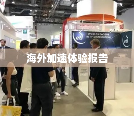 海外加速体验报告