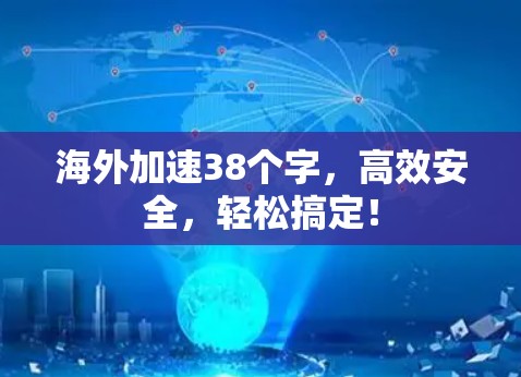 海外加速38个字，高效安全，轻松搞定！