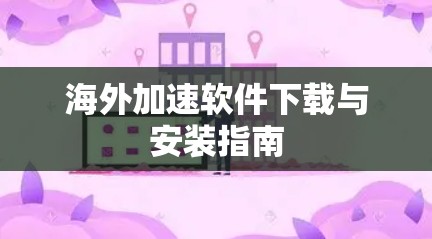 海外加速软件下载与安装指南