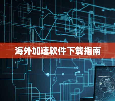海外加速软件下载指南