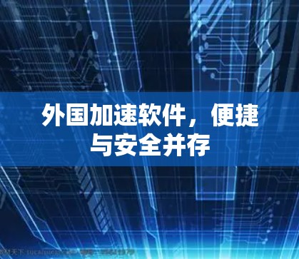 外国加速软件，便捷与安全并存