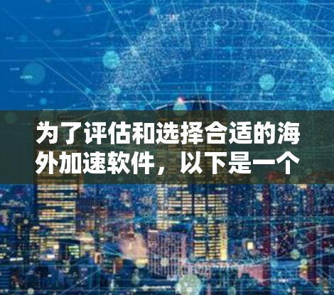 为了评估和选择合适的海外加速软件，以下是一个清晰的步骤指南