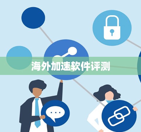 海外加速软件评测
