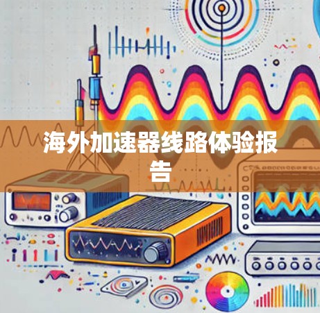 海外加速器线路体验报告