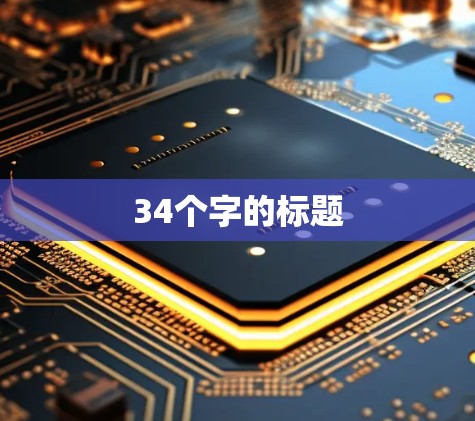 34个字的标题