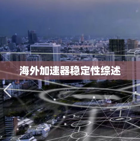 海外加速器稳定性综述