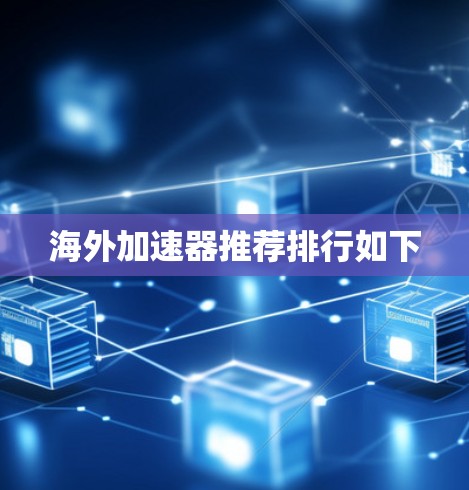 海外加速器推荐排行如下