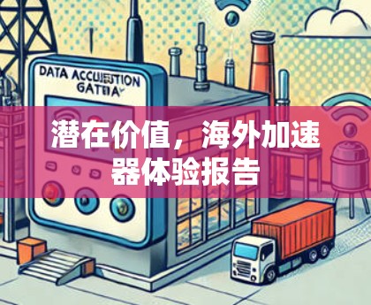 潜在价值，海外加速器体验报告
