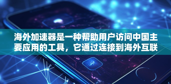 海外加速器是一种帮助用户访问中国主要应用的工具，它通过连接到海外互联网，允许用户使用中国应用。以下是一个详细且简洁的使用指南