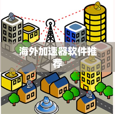 海外加速器软件推荐