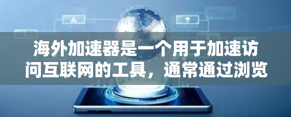 海外加速器是一个用于加速访问互联网的工具，通常通过浏览器的加速功能或第三方网站提供的加速服务来实现。以下是一些海外加速器的评测和推荐