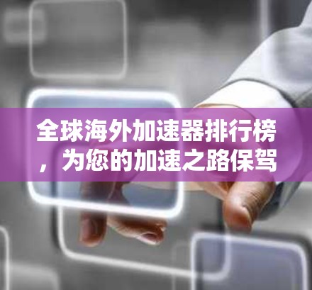 全球海外加速器排行榜，为您的加速之路保驾护航
