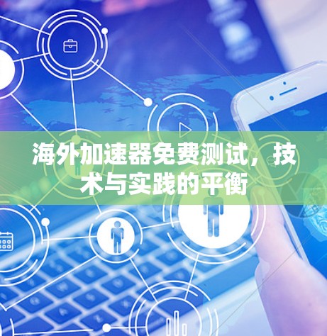 海外加速器免费测试，技术与实践的平衡