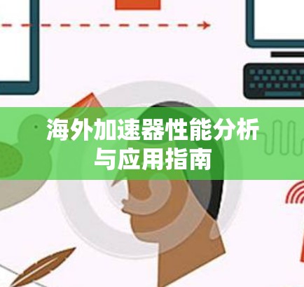 海外加速器性能分析与应用指南
