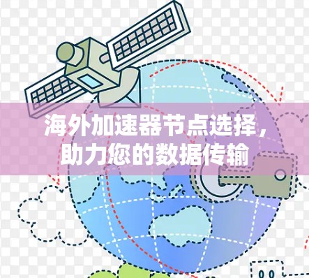 海外加速器节点选择，助力您的数据传输