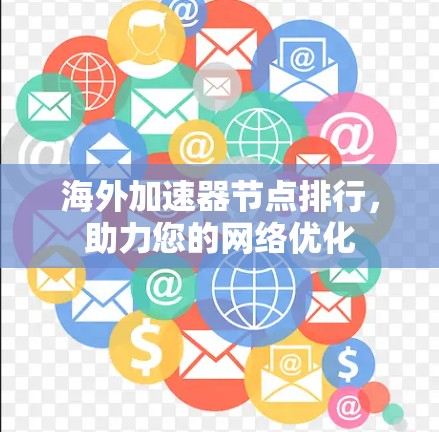 海外加速器节点排行，助力您的网络优化