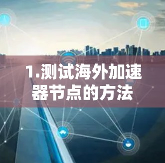 1.测试海外加速器节点的方法