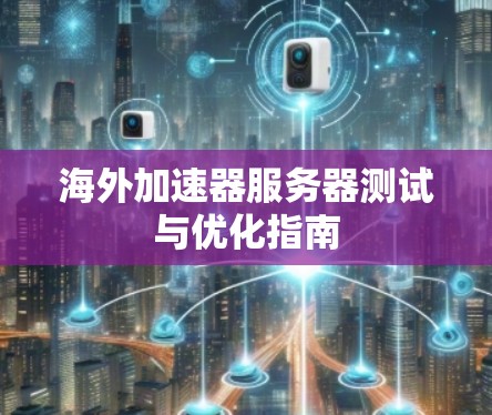 海外加速器服务器测试与优化指南