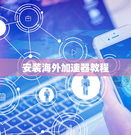 安装海外加速器教程