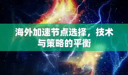 海外加速节点选择，技术与策略的平衡