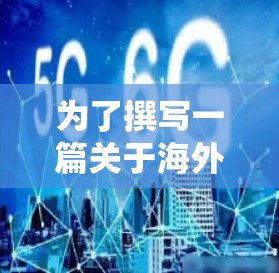 为了撰写一篇关于海外加速工的实验报告，您可以按照以下步骤进行