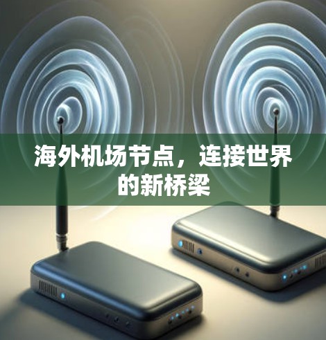 海外机场节点，连接世界的新桥梁