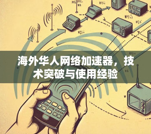 海外华人网络加速器，技术突破与使用经验