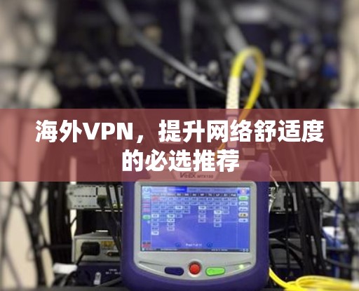 海外VPN，提升网络舒适度的必选推荐