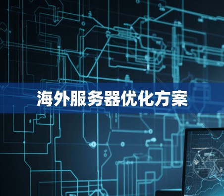 海外服务器优化方案