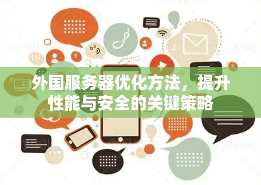 外国服务器优化方法，提升性能与安全的关键策略