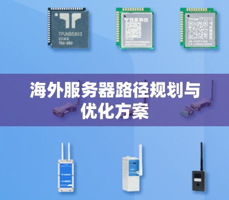 海外服务器路径规划与优化方案
