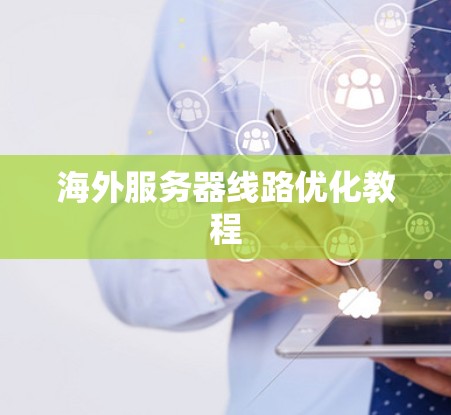 海外服务器线路优化教程