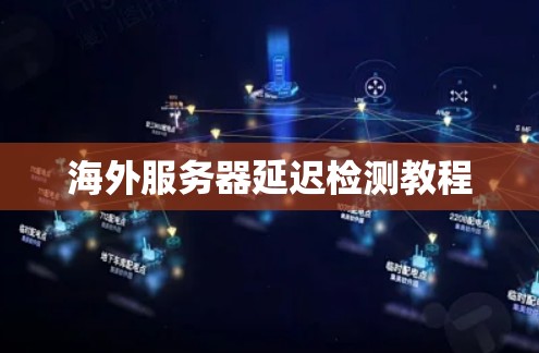 海外服务器延迟检测教程