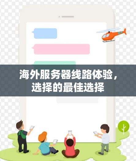 海外服务器线路体验，选择的最佳选择