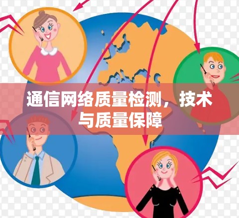 通信网络质量检测，技术与质量保障