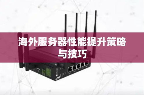 海外服务器性能提升策略与技巧