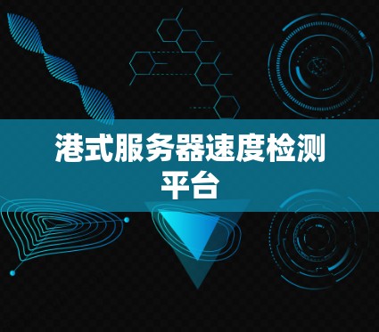 港式服务器速度检测平台