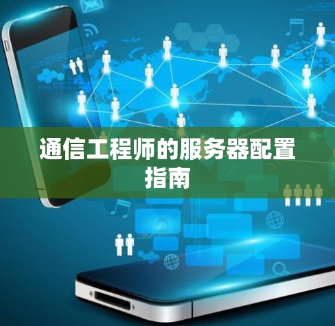 通信工程师的服务器配置指南