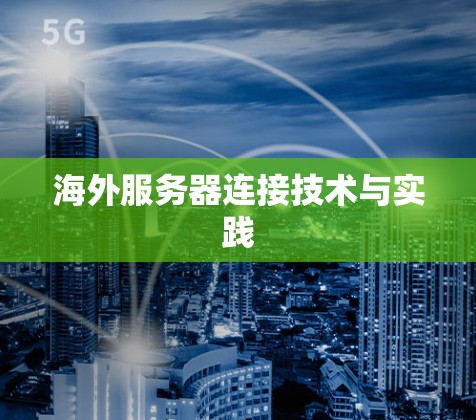 海外服务器连接技术与实践