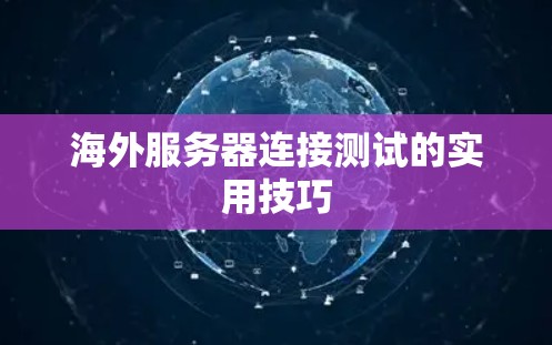 海外服务器连接测试的实用技巧