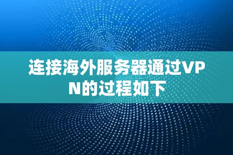 连接海外服务器通过VPN的过程如下