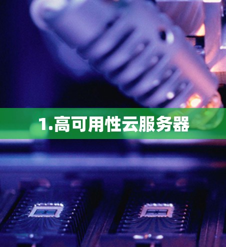 1.高可用性云服务器