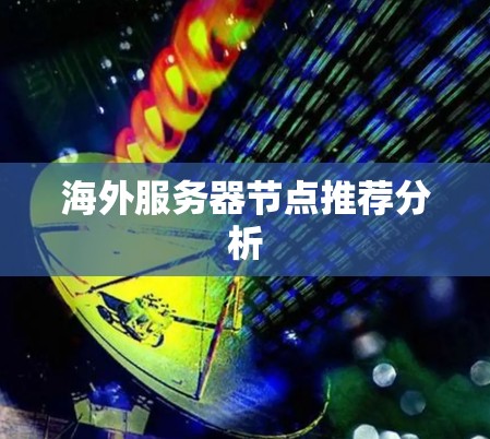 海外服务器节点推荐分析