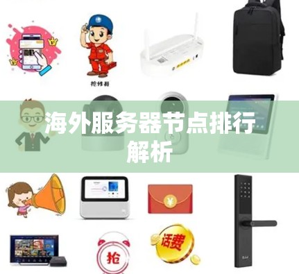 海外服务器节点排行解析