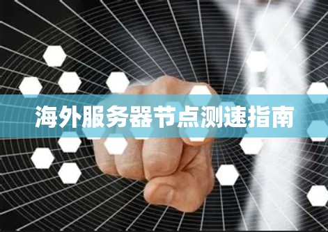 海外服务器节点测速指南