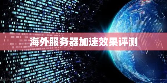 海外服务器加速效果评测